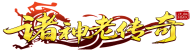 诸神老传奇官网